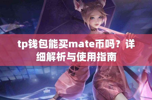 tp钱包能买mate币吗？详细解析与使用指南