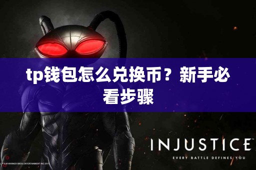 tp钱包怎么兑换币？新手必看步骤