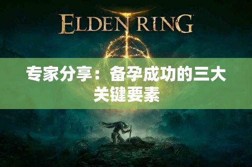 专家分享：备孕成功的三大关键要素