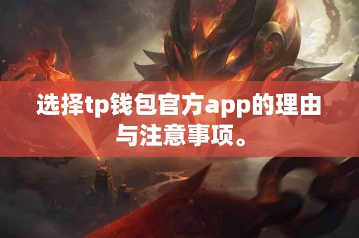 选择tp钱包官方app的理由与注意事项。