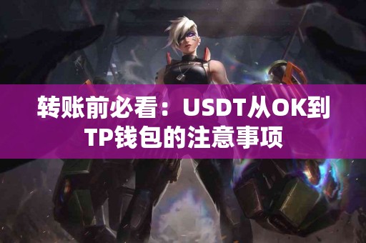 转账前必看：USDT从OK到TP钱包的注意事项