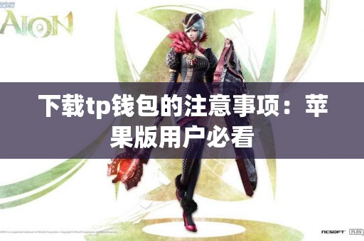 下载tp钱包的注意事项：苹果版用户必看