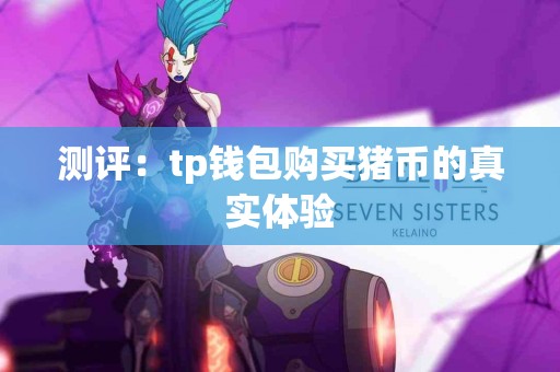 测评：tp钱包购买猪币的真实体验