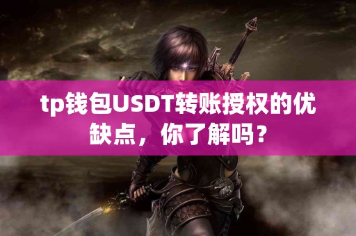 tp钱包USDT转账授权的优缺点，你了解吗？