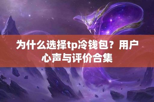 为什么选择tp冷钱包？用户心声与评价合集