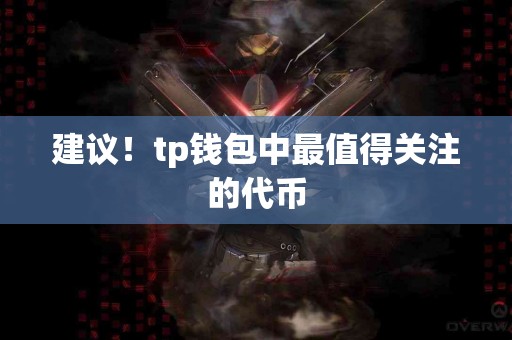 建议！tp钱包中最值得关注的代币