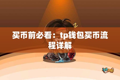 买币前必看：tp钱包买币流程详解