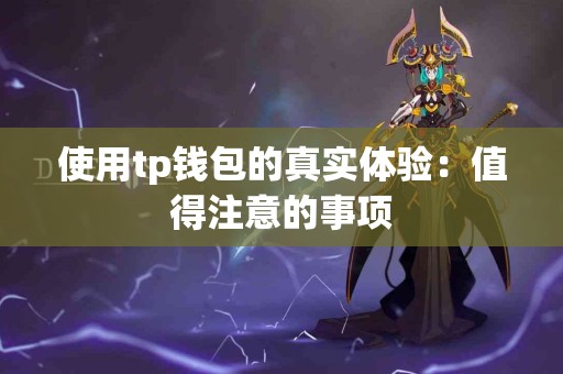使用tp钱包的真实体验：值得注意的事项