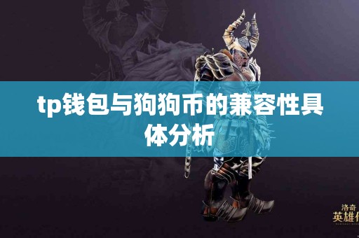 tp钱包与狗狗币的兼容性具体分析