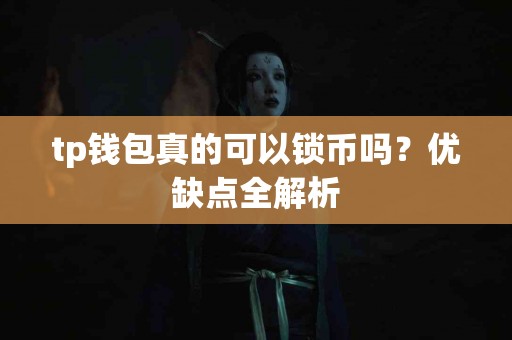 tp钱包真的可以锁币吗？优缺点全解析