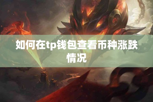 如何在tp钱包查看币种涨跌情况