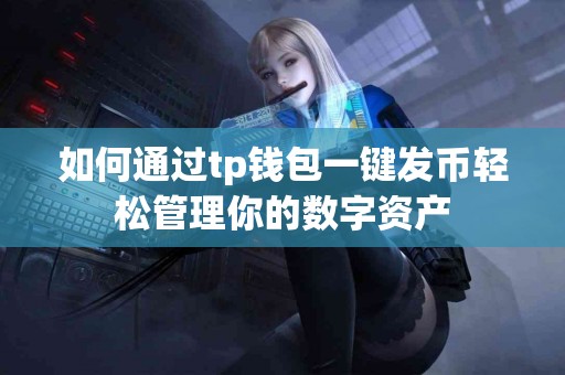 如何通过tp钱包一键发币轻松管理你的数字资产