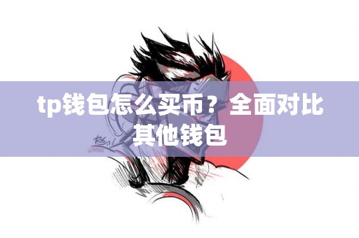 tp钱包怎么买币？全面对比其他钱包