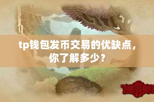 tp钱包发币交易的优缺点，你了解多少？
