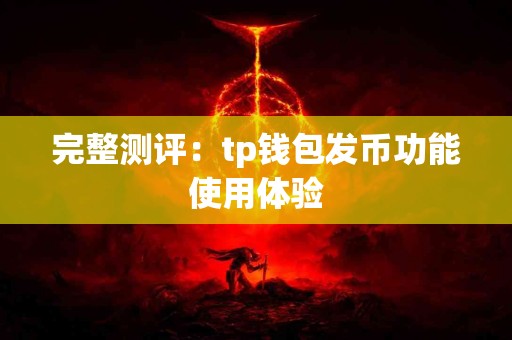 完整测评：tp钱包发币功能使用体验