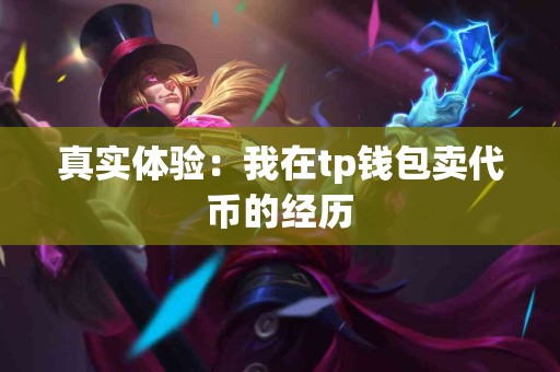 真实体验：我在tp钱包卖代币的经历