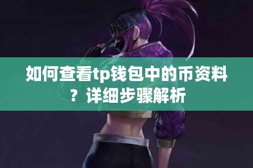 如何查看tp钱包中的币资料？详细步骤解析