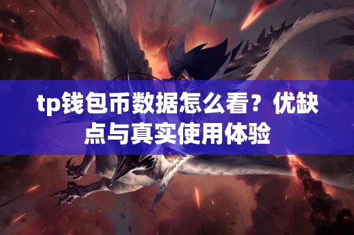 tp钱包币数据怎么看？优缺点与真实使用体验