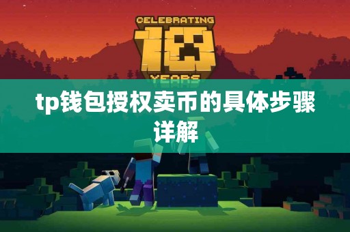 tp钱包授权卖币的具体步骤详解
