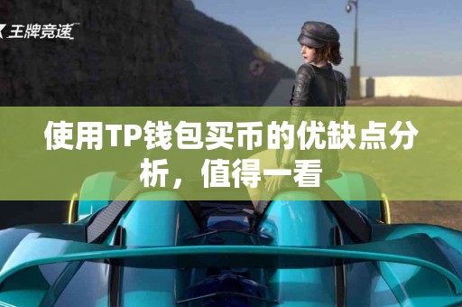 使用TP钱包买币的优缺点分析，值得一看