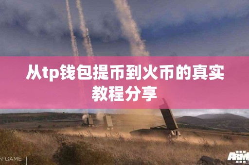 从tp钱包提币到火币的真实教程分享