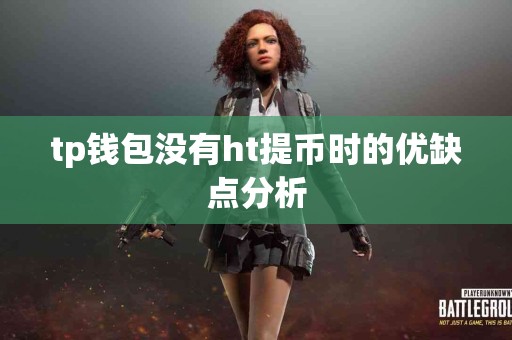 tp钱包没有ht提币时的优缺点分析