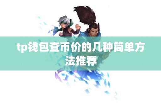 tp钱包查币价的几种简单方法推荐