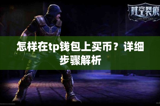 怎样在tp钱包上买币？详细步骤解析