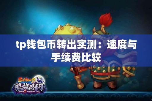 tp钱包币转出实测：速度与手续费比较