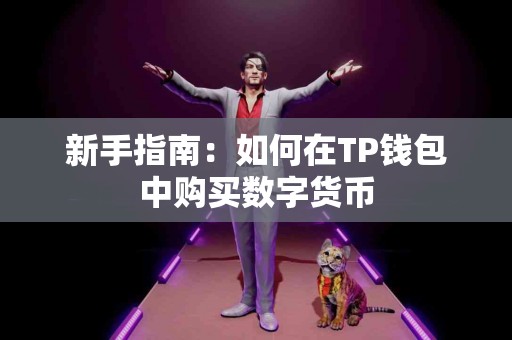 新手指南：如何在TP钱包中购买数字货币