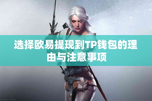 选择欧易提现到TP钱包的理由与注意事项