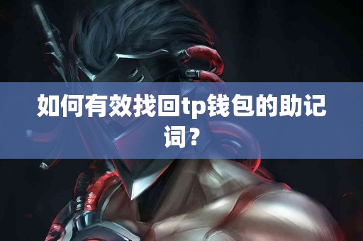 如何有效找回tp钱包的助记词？