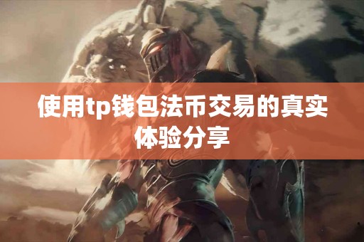 使用tp钱包法币交易的真实体验分享
