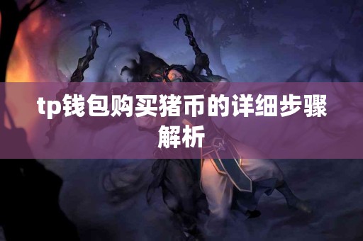 tp钱包购买猪币的详细步骤解析