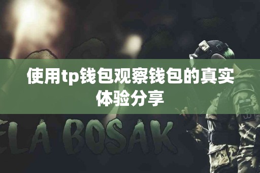 使用tp钱包观察钱包的真实体验分享