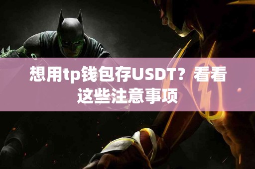 想用tp钱包存USDT？看看这些注意事项