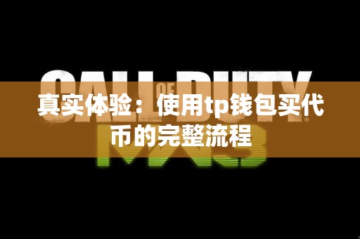 真实体验：使用tp钱包买代币的完整流程
