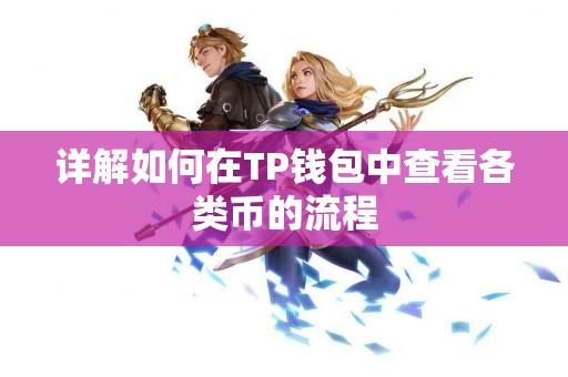 详解如何在TP钱包中查看各类币的流程