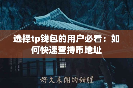 选择tp钱包的用户必看：如何快速查持币地址