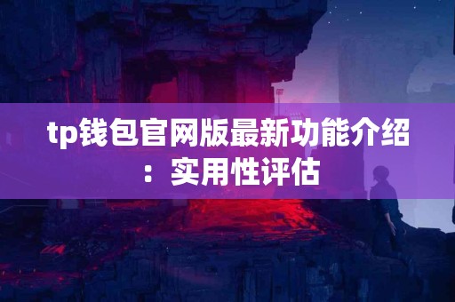 tp钱包官网版最新功能介绍：实用性评估