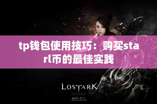 tp钱包使用技巧：购买starl币的最佳实践