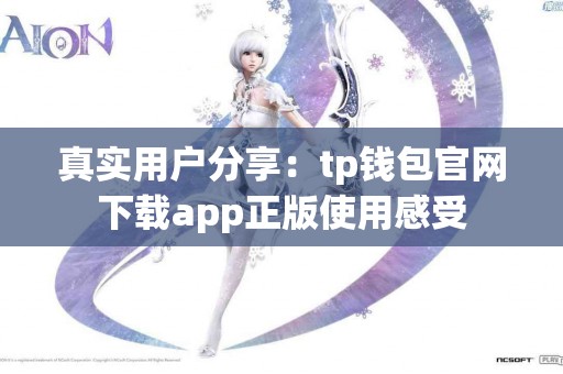 真实用户分享：tp钱包官网下载app正版使用感受