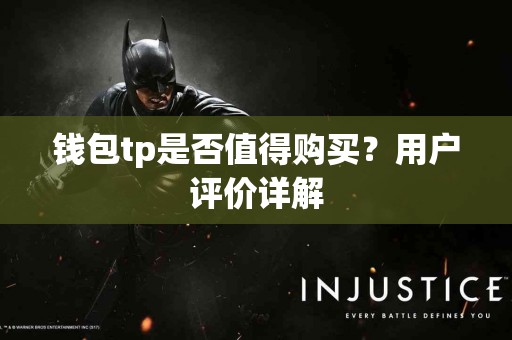 钱包tp是否值得购买？用户评价详解