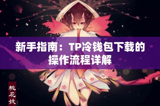 新手指南：TP冷钱包下载的操作流程详解