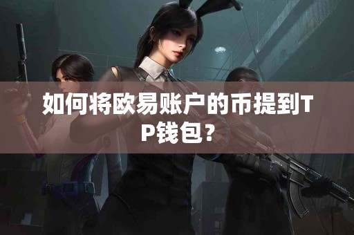 如何将欧易账户的币提到TP钱包？