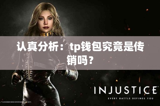 认真分析：tp钱包究竟是传销吗？