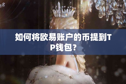 如何将欧易账户的币提到TP钱包？