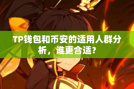 TP钱包和币安的适用人群分析，谁更合适？