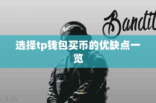 选择tp钱包买币的优缺点一览
