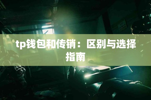 tp钱包和传销：区别与选择指南